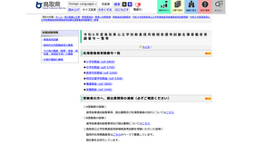 令和9年度 鳥取県公立学校教員採用候補者選考試験名簿登載者受験番号一覧等