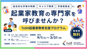 TeSH 起業家教育支援プログラム
