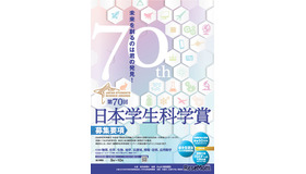 第70回日本学生科学賞