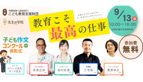先生の学校2026 ～教育こそ最高の仕事～