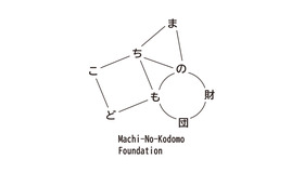 まちのこども財団「創造的探究助成」公募開始