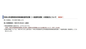 令和10年度教員採用候補者選考試験（一般選考試験）の実施日について