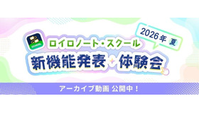 新機能発表・体験会のアーカイブ動画を公開