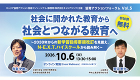協育アクションフォーラム Vol.5「社会に開かれた教育から社会とつながる教育へ」