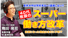 ◆TDXラジオ「Teacher’s［Shift］～新しい学びと先生の働き方改革～」英数学館中・高等学校 隅田晃司先生・後編