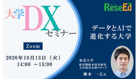 【10/13 Zoom】大学DXセミナー：東北大学「データとAIで進化する大学」