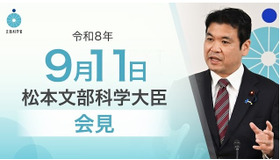 松本洋平文部科学大臣記者会見（2026年9月11日）