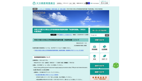 令和9年度大分県公立学校教員採用選考試験『秋選考試験』（令和8年度実施）