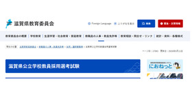 滋賀県公立学校教員採用選考試験