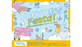 東京都公立学校教員採用スペシャルイベント2026「TOKYO 教育 Festa！」