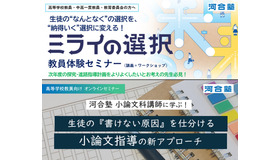 「ミライの選択」教員体験セミナー