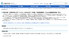 令和9年度「文部科学省CBTシステム（MEXCBT）の改善・活用推進事業」にかかる情報提供依頼（RFI）