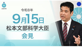 松本洋平文部科学大臣記者会見（2026年9月15日）