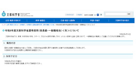 令和8年度文部科学省選考採用（係長級・一般職相当）＜冬＞について