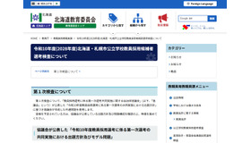 2028年度北海道・札幌市公立学校教員採用候補者選考検査について