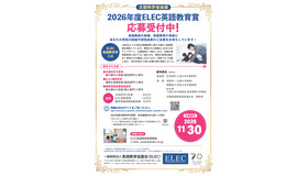 2026年度 ELEC英語教育賞