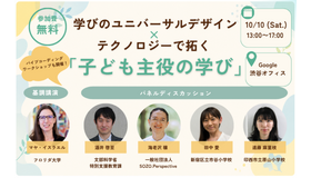 学びのユニバーサルデザイン×テクノロジーで拓く「子ども主役の学び」