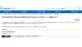 多様な専門性を有する質の高い教職員集団の形成を加速するための方策について（審議のまとめ）公表