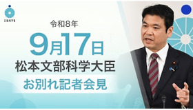 松本洋平文部科学大臣記者会見（2026年9月17日）