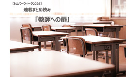【シルバーウィーク2026】連載まとめ読み「教師への扉」