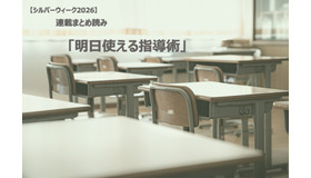 【シルバーウィーク2026】連載まとめ読み「明日使える指導術」
