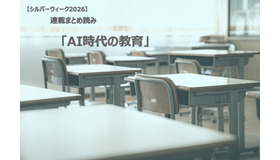 【シルバーウィーク2026】連載まとめ読み「AI時代の教育」