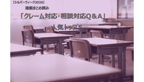 【シルバーウィーク2026】連載まとめ読み「クレーム対応・相談対応Q＆A」人気トップ5