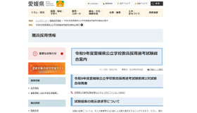 【教員採用】愛媛県、前期2次試験483人合格…小学校は172人