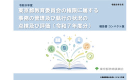 令和8年度 東京都教育委員会の権限に属する事務の管理及び執行の状況の点検及び評価（令和7年度分）の報告書 コンパクト版