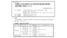 令和9年度青森県立学校実習助手および寄宿舎指導員採用候補者 選考試験の実施について