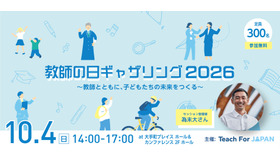 教師の日ギャザリング2026