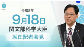 関芳弘文部科学大臣就任記者会見（2026年9月18日）