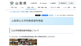 山梨県：山梨県公立学校教員選考検査
