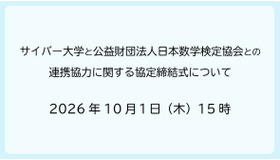サイバー大学と日本数学検定協会、連携協力に関する協定締結へ