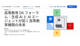 高等教育DX フォーラム「生成AIとAIエージェントが拓く高等教育機関の未来」