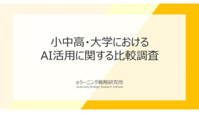 小中高と大学における生成AI活用に関する比較調査報告書