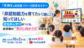 「非認知能力を育てたい」園にこそ知ってほしい　幼児期の「学びに向かう力」の育て方を解説する無料セミナー