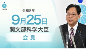 関芳弘文部科学大臣会見（令和8年9月25日）