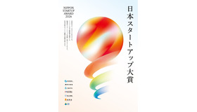 「日本スタートアップ大賞2026」
