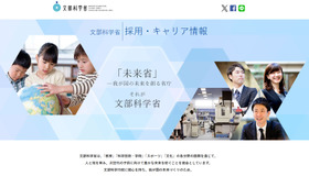 文部科学省、採用案内