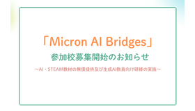Micron AI Bridges　参加校募集