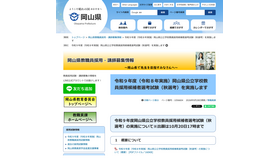 令和9年度（令和8年実施）岡山県公立学校教員採用候補者選考試験（秋選考）を実施
