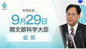 関芳弘文部科学大臣会見（令和8年9月29日）