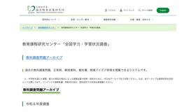 教科調査問題アーカイブを公開