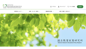 国立教育政策研究所