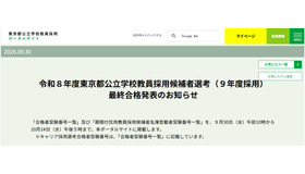 令和9年度東京都公立学校教員採用候補者選考、最終合格発表のお知らせ