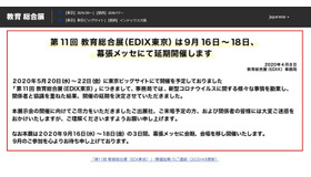 第11回EDIX東京　延期のお知らせ