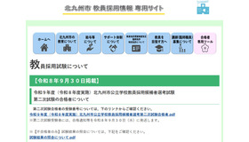 令和9年度 北九州市公立学校教員採用候補者選考 第二次試験合格者について