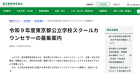 令和9年度東京都公立学校スクールカウンセラーの募集案内