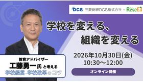 工藤勇一氏登壇オンラインセミナー10/30開催、学校改革成功のカギとは？